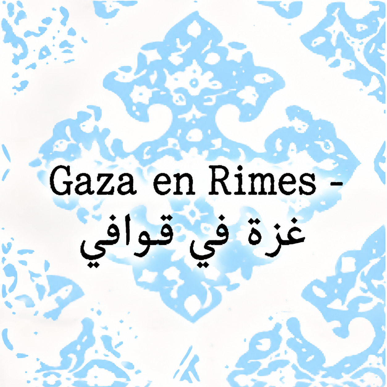 Concours  "Gaza en Rimes - غزة في قوافي "